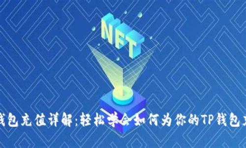 TP钱包充值详解：轻松学会如何为你的TP钱包充钱
