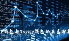 TP钱包与Topay钱包的关系分