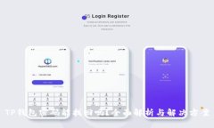 TP钱包密码能找回吗？全面
