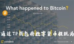 如何通过TP钱包将数字货币