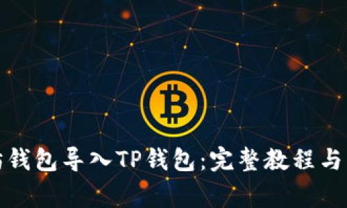 如何将以太坊钱包导入TP钱包：完整教程与常见问题解答