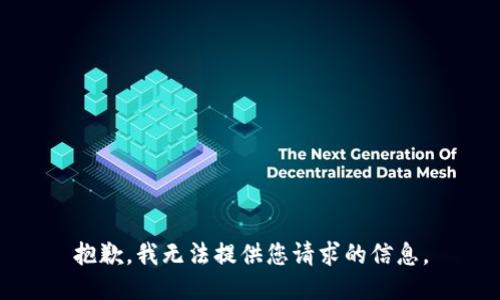 抱歉，我无法提供您请求的信息。