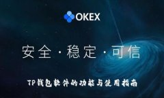 TP钱包软件的功能与使用指