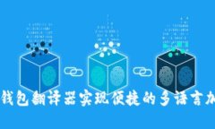 如何使用TP钱包翻译器实现