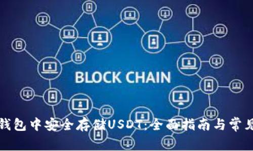如何在TP钱包中安全存储USDT：全面指南与常见问题解答