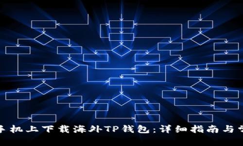 如何在安卓手机上下载海外TP钱包：详细指南与常见问题解答