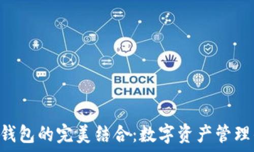   
NFT与TP钱包的完美结合：数字资产管理的新选择