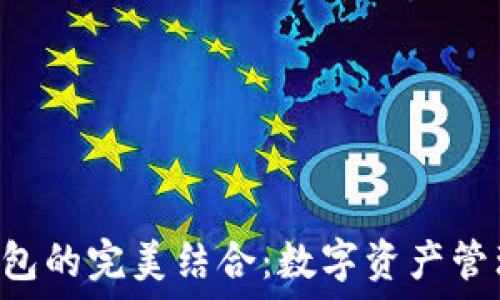   
NFT与TP钱包的完美结合：数字资产管理的新选择