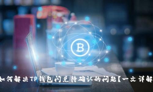 如何解决TP钱包闪兑待确认的问题？一文详解！