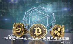 TP钱包HT币兑换失败的原因