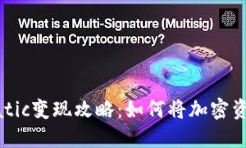TP钱包里的Matic变现攻略：如何将加密资产转化为现金