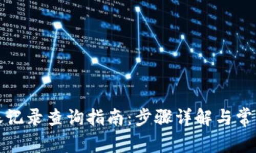 TP钱包转账记录查询指南：步骤详解与常见问题解答