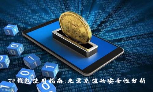 TP钱包使用指南：无需充值的安全性分析
