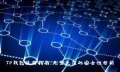 TP钱包使用指南：无需充值
