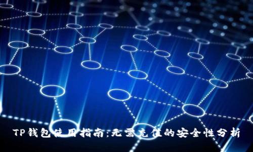 TP钱包使用指南：无需充值的安全性分析