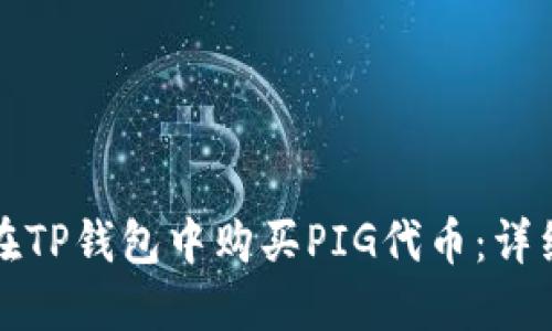 如何在TP钱包中购买PIG代币：详细指南