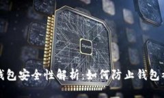 TP钱包安全性解析：如何防