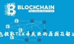TP钱包提取TRX币失败的原因