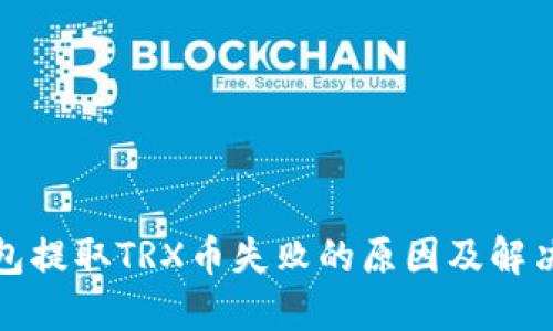 TP钱包提取TRX币失败的原因及解决方案
