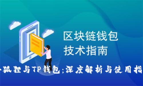 小狐狸与TP钱包：深度解析与使用指南