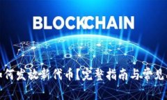 TP钱包如何发放新代币？完