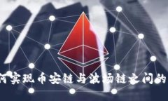 TP钱包如何实现币安链与波