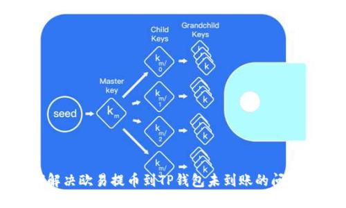 如何解决欧易提币到TP钱包未到账的问题指南