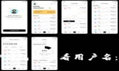 如何在TP钱包中查看用户名