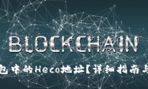 如何找到TP钱包中的Heco地址？详细指南与常见问题解答