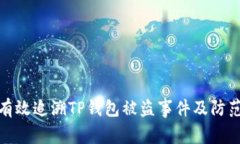 如何有效追溯TP钱包被盗事