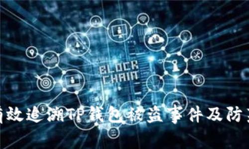 如何有效追溯TP钱包被盗事件及防范措施