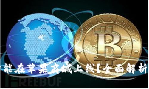 TP钱包何时能在苹果商城上线？全面解析及最新动态