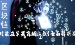 TP钱包何时能在苹果商城上