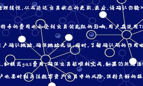   如何使用TP钱包查看币的去向？ / 

 guanjianci TP钱包, 币转账, 区块链浏览器, 交易记录 /guanjianci 

在数字货币日益普及的今天，TP钱包作为一款功能丰富且受欢迎的数字资产管理工具，在用户交易和管理资产方面发挥了重要作用。然而，对于许多初次使用TP钱包的用户而言，如何查看自己转账的币最终去向，仍然是一个需要掌握的基本技能。本文将详细介绍如何有效地使用TP钱包查看币的去向。接下来，我们将从几个重要方面进行深入探讨。

TP钱包概述
TP钱包是一种为用户提供数字资产存储和管理服务的钱包应用。它支持多种主流数字货币，包括比特币、以太坊和许多其他ERC-20代币。TP钱包不仅可以进行币的存储，还允许用户进行币与币之间的交易，享受去中心化金融（DeFi）的各种应用。随着区块链技术的发展和普及，越来越多的人开始使用TP钱包来管理自己的数字资产。

如何在TP钱包中查看交易记录
TP钱包为用户提供了非常清晰的交易记录审查功能。用户可以通过以下步骤轻松查看自己的交易记录：
ol
li打开TP钱包应用，进入“资产”界面。/li
li在页面上，您会看到不同类型的资产和相关余额。/li
li选择您想要查看的数字货币，并点击进入该货币的详细信息。/li
li在详细信息页面中，找到“交易记录”按钮，点击进入即可看到所有与该货币相关的交易记录。/li
/ol
交易记录会包含交易的时间、金额、交易对方地址及其状态。通过这些信息，用户可以清楚地了解自己的币转移情况。

使用区块链浏览器查看币的去向
除了通过TP钱包自带的交易记录外，用户还可以利用区块链浏览器来查看币的确切去向。区块链浏览器是一个可公开访问的工具，它记录了所有在特定区块链上发生的交易，用户可以利用它来追踪资产的流动。
以以太坊为例，用户可以使用以太坊区块链浏览器（如Etherscan）来查看转账情况：
ol
li首先，获取您转账所用的交易哈希（Transaction Hash）。在TP钱包的交易记录中，通常也会有此信息。/li
li打开Etherscan网站，在搜索框中输入您的交易哈希，并点击搜索。/li
li进入交易页面后，您将看到有关该交易的所有详细信息，包括交易时间、发送者地址、接收者地址以及交易状态等。/li
/ol
这种方式对于追踪特定交易极为有效，即使是转账后的币也可以被追踪，确保您能够清楚了解资产的动态。

如何分析交易数据
当您通过TP钱包或区块链浏览器获取了交易记录后，接下来是分析这些数据。分析交易数据可以帮助用户更好地理解他们的投资状况和交易行为。
以下是几种分析交易数据的方法：
ol
listrong识别交易模式：/strong 观察不同时间段的交易频率，了解您在何时更积极地交易，以及可能影响交易的因素。/li
listrong辨别资金流向：/strong 透过查看发送和接收的地址，分析您与其他投资者或交易所的关系，了解资金流动趋势。/li
listrong监控交易状态：/strong 定期查看交易的成功或失败状态，确保没有未完成的交易影响资产管理。/li
/ol
通过这些分析，用户可以提升其投资策略和风险管理能力。

常见问题解答
h41. TP钱包的安全性如何？/h4
TP钱包采用了多种安全措施来保护用户的数字资产。首先，TP钱包是一个非托管钱包，用户完全掌控自己的私钥，从而降低了被盗风险。同时，TP钱包还支持指纹识别和面部识别等生物识别技术，使用户在进行交易时能够添加额外的安全防护。此外，用户也可选择备份助记词，以防设备丢失或钱包损坏。

h42. 为什么有时无法查看交易状态？/h4
如果无法在TP钱包中查看交易状态，可能有几种原因。首先，如果网络不稳定，可能导致数据未能及时加载。其次，区块链网络拥堵也可能导致交易处理缓慢，从而延迟交易状态的更新。最后，请确认你输入的交易哈希码是否正确，以及你单击的区块链浏览器是否支持该币种的查询。

h43. 常见的交易费用有哪些？/h4
数字货币交易通常会收取一定的交易费用，这些费用因网络拥堵、交易类型和具体的区块链网络而异。例如，以太坊的高峰期费用可能非常高，而比特币的费用也会受到交易优先级的影响。用户在使用TP钱包进行转账前，可以设置交易费用，以确保交易能尽快得到确认。

h44. 如何防止误转账？/h4
误转账是所有数字资产用户都可能遇到的问题。为了防止这一情况，建议用户在进行任何转账前仔细检查收款地址。TP钱包在转账时会自动要求用户确认地址，确保地址无误。同时，了解确认码的作用也有助于保护用户的交易安全。最好的做法是，初次向某个地址转账时，可以先转小额进行测试。

h45. 如果交易失败该怎么办？/h4
交易失败通常会在区块链上得到明确的提示（如“ nonce错误”或“ gas不足”的提示）。此时用户可以重新发送交易，但需要检查和调整可能的参数，如提高gas费用，确保交易能顺利完成。如果仍然无法完成，可以联系钱包的客服支持寻求帮助，了解具体失败的原因，确保今后操作的正确性。

总的来说，TP钱包为用户提供了便捷的区块链资产管理解决方案，而了解如何查看币的去向和分析交易记录将极大提升用户的投资信心。同时，用户也要时刻关注数字资产交易中的风险，保持良好的操作习惯，以确保资产安全。