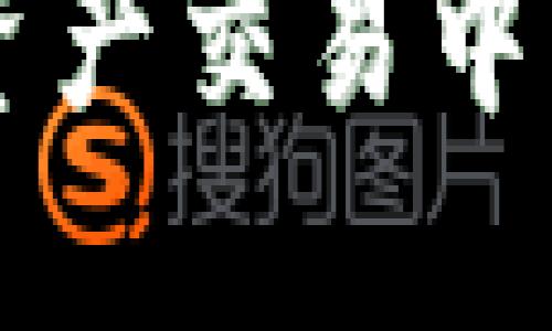   如何使用TP钱包查看币的去向？ / 

 guanjianci TP钱包, 币转账, 区块链浏览器, 交易记录 /guanjianci 

在数字货币日益普及的今天，TP钱包作为一款功能丰富且受欢迎的数字资产管理工具，在用户交易和管理资产方面发挥了重要作用。然而，对于许多初次使用TP钱包的用户而言，如何查看自己转账的币最终去向，仍然是一个需要掌握的基本技能。本文将详细介绍如何有效地使用TP钱包查看币的去向。接下来，我们将从几个重要方面进行深入探讨。

TP钱包概述
TP钱包是一种为用户提供数字资产存储和管理服务的钱包应用。它支持多种主流数字货币，包括比特币、以太坊和许多其他ERC-20代币。TP钱包不仅可以进行币的存储，还允许用户进行币与币之间的交易，享受去中心化金融（DeFi）的各种应用。随着区块链技术的发展和普及，越来越多的人开始使用TP钱包来管理自己的数字资产。

如何在TP钱包中查看交易记录
TP钱包为用户提供了非常清晰的交易记录审查功能。用户可以通过以下步骤轻松查看自己的交易记录：
ol
li打开TP钱包应用，进入“资产”界面。/li
li在页面上，您会看到不同类型的资产和相关余额。/li
li选择您想要查看的数字货币，并点击进入该货币的详细信息。/li
li在详细信息页面中，找到“交易记录”按钮，点击进入即可看到所有与该货币相关的交易记录。/li
/ol
交易记录会包含交易的时间、金额、交易对方地址及其状态。通过这些信息，用户可以清楚地了解自己的币转移情况。

使用区块链浏览器查看币的去向
除了通过TP钱包自带的交易记录外，用户还可以利用区块链浏览器来查看币的确切去向。区块链浏览器是一个可公开访问的工具，它记录了所有在特定区块链上发生的交易，用户可以利用它来追踪资产的流动。
以以太坊为例，用户可以使用以太坊区块链浏览器（如Etherscan）来查看转账情况：
ol
li首先，获取您转账所用的交易哈希（Transaction Hash）。在TP钱包的交易记录中，通常也会有此信息。/li
li打开Etherscan网站，在搜索框中输入您的交易哈希，并点击搜索。/li
li进入交易页面后，您将看到有关该交易的所有详细信息，包括交易时间、发送者地址、接收者地址以及交易状态等。/li
/ol
这种方式对于追踪特定交易极为有效，即使是转账后的币也可以被追踪，确保您能够清楚了解资产的动态。

如何分析交易数据
当您通过TP钱包或区块链浏览器获取了交易记录后，接下来是分析这些数据。分析交易数据可以帮助用户更好地理解他们的投资状况和交易行为。
以下是几种分析交易数据的方法：
ol
listrong识别交易模式：/strong 观察不同时间段的交易频率，了解您在何时更积极地交易，以及可能影响交易的因素。/li
listrong辨别资金流向：/strong 透过查看发送和接收的地址，分析您与其他投资者或交易所的关系，了解资金流动趋势。/li
listrong监控交易状态：/strong 定期查看交易的成功或失败状态，确保没有未完成的交易影响资产管理。/li
/ol
通过这些分析，用户可以提升其投资策略和风险管理能力。

常见问题解答
h41. TP钱包的安全性如何？/h4
TP钱包采用了多种安全措施来保护用户的数字资产。首先，TP钱包是一个非托管钱包，用户完全掌控自己的私钥，从而降低了被盗风险。同时，TP钱包还支持指纹识别和面部识别等生物识别技术，使用户在进行交易时能够添加额外的安全防护。此外，用户也可选择备份助记词，以防设备丢失或钱包损坏。

h42. 为什么有时无法查看交易状态？/h4
如果无法在TP钱包中查看交易状态，可能有几种原因。首先，如果网络不稳定，可能导致数据未能及时加载。其次，区块链网络拥堵也可能导致交易处理缓慢，从而延迟交易状态的更新。最后，请确认你输入的交易哈希码是否正确，以及你单击的区块链浏览器是否支持该币种的查询。

h43. 常见的交易费用有哪些？/h4
数字货币交易通常会收取一定的交易费用，这些费用因网络拥堵、交易类型和具体的区块链网络而异。例如，以太坊的高峰期费用可能非常高，而比特币的费用也会受到交易优先级的影响。用户在使用TP钱包进行转账前，可以设置交易费用，以确保交易能尽快得到确认。

h44. 如何防止误转账？/h4
误转账是所有数字资产用户都可能遇到的问题。为了防止这一情况，建议用户在进行任何转账前仔细检查收款地址。TP钱包在转账时会自动要求用户确认地址，确保地址无误。同时，了解确认码的作用也有助于保护用户的交易安全。最好的做法是，初次向某个地址转账时，可以先转小额进行测试。

h45. 如果交易失败该怎么办？/h4
交易失败通常会在区块链上得到明确的提示（如“ nonce错误”或“ gas不足”的提示）。此时用户可以重新发送交易，但需要检查和调整可能的参数，如提高gas费用，确保交易能顺利完成。如果仍然无法完成，可以联系钱包的客服支持寻求帮助，了解具体失败的原因，确保今后操作的正确性。

总的来说，TP钱包为用户提供了便捷的区块链资产管理解决方案，而了解如何查看币的去向和分析交易记录将极大提升用户的投资信心。同时，用户也要时刻关注数字资产交易中的风险，保持良好的操作习惯，以确保资产安全。