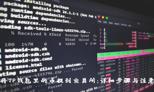 如何将TP钱包里的币提到交易所：详细步骤与注意事项