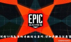 如何将TP钱包里的币提到交