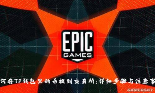 如何将TP钱包里的币提到交易所:详细步骤与注意事项