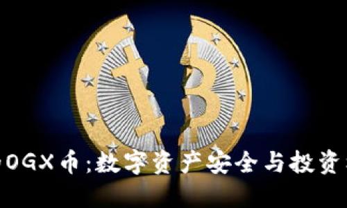 TP钱包中的OGX币：数字资产安全与投资机会的结合