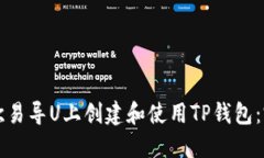 如何在欧易导U上创建和使