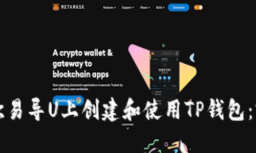 如何在欧易导U上创建和使用TP钱包：完全指南
