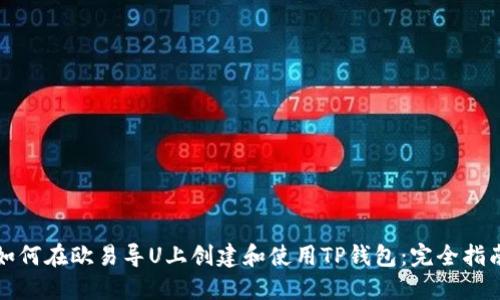 如何在欧易导U上创建和使用TP钱包：完全指南