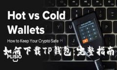 如何下载TP钱包：完整指南