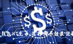 TP钱包HT充币：选择哪个链