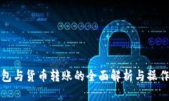 TP钱包与货币转账的全面解