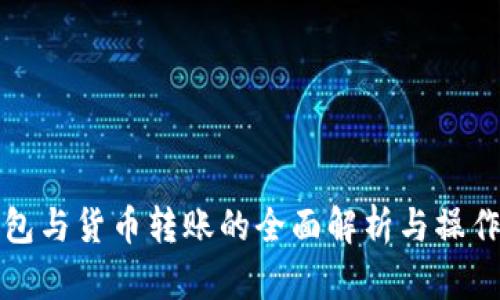 TP钱包与货币转账的全面解析与操作指南