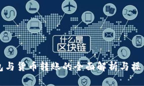 TP钱包与货币转账的全面解析与操作指南