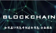 如何在TP钱包中创建冷钱包