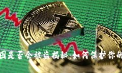 TP钱包截图是否会被盗揭秘
