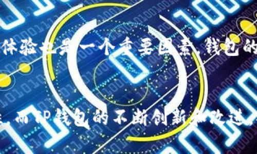   探索TP钱包：区块链时代的数字资产管理利器 / 

 guanjianci TP钱包, 数字货币, 区块链, 移动钱包 /guanjianci 

引言
在数字货币快速发展的今天，如何高效、安全地管理资产成为众多投资者关注的焦点。TP钱包作为一款新兴的移动数字钱包，不仅支持多种主流数字货币，还提供了便捷的用户体验和高强度的安全保护。本文将深入探讨TP钱包的功能、优势和使用技巧，帮助用户更好地理解和利用这一工具。

TP钱包是什么？
TP钱包是一款移动数字资产管理工具，旨在为用户提供简便、安全的加密货币存储与交易服务。用户可以通过TP钱包管理多种类型的区块链资产，包括但不限于比特币、以太坊等主流数字货币。相较于传统交易所，TP钱包具有去中心化、私密性强等独特优势，适合重视资产安全和隐私保护的用户。

TP钱包的主要特点
TP钱包有许多优秀的特点，使其在众多数字钱包中脱颖而出。首先是多币种支持，TP钱包支持多种主流及小众数字货币，还允许用户轻松地进行资产转换。其次，TP钱包注重用户隐私，采用去中心化的架构，不会存储用户的私钥，极大地降低了用户资产被盗的风险。此外，TP钱包界面友好，操作简洁，即使是初学者也能快速上手。

如何使用TP钱包？
使用TP钱包非常简单，用户只需按照以下步骤进行操作：
ol
li下载并安装TP钱包应用程序，可以在主流的应用商店中找到。/li
li创建钱包，设置强密码并备份恢复助记词。助记词非常重要，用户需妥善保存以防止资产丢失。/li
li进行充值，可以通过二维码或地址直接转账加密货币至TP钱包。/li
li进行交易，用户可随时利用钱包内功能进行发送、接收资产。/li
li定期备份与更新，确保钱包的安全性与稳定性。/li
/ol

TP钱包的安全性分析
在选择数字钱包时，安全性是一个至关重要的因素。TP钱包通过多重安全机制保护用户资产。首先，用户的私钥严格存放于本地，不会发送至云端，有效避免了黑客攻击。此外，TP钱包还支持指纹识别和面部识别等生物识别技术，进一步提高了安全性。同时，应用程序会定期更新，及时修复可能存在的安全漏洞。

TP钱包的用户评价
从用户反馈来看，TP钱包受到了不少赞誉。用户普遍认为其操作直观，功能丰富，特别是在交易速度和安全性方面获得了较高的评价。同时，TP钱包的客户服务也得到了用户的认可，能够及时解答用户的疑问和解决使用中的问题。

相关问题解答

1. TP钱包如何保障用户的资产安全？
TP钱包在保障用户资产安全方面，有多重机制来确保用户的资金不会被盗或丢失。首先，TP钱包采用去中心化模式，用户的私钥完全由用户自己掌控，不会上传到服务器上，这样一来即使平台遭受攻击，用户的资产也不会受到影响。同时，TP钱包还整合了现代加密技术，对用户的交易信息进行加密处理。此外，TP钱包支持双重验证和生物识别功能，这使得用户在进行高额交易时，有更高的安全保障。

2. TP钱包和传统交易所的区别是什么？
TP钱包和传统交易所有着许多不同之处。首先，TP钱包是去中心化的，用户可以直接管理自己的资产，而传统交易所则是中心化的，用户的资产存储在交易平台上，这带来了较高的安全隐患。其次，TP钱包允许用户随时随地进行数字资产管理，而传统交易所通常需要依赖网站或应用程序，不够灵活。最后，TP钱包应用的交易费用相对较低，尤其是在小额交易时，更加为用户节省了成本。

3. TP钱包适合哪些用户？
TP钱包非常适合那些希望在数字货币和区块链资产中投资的人群。无论是新手还是有经验的投资者，TP钱包都能为他们提供方便、安全的资产管理服务。对于注重隐私和安全的人士，TP钱包提供了去中心化的架构和本地存储私钥的设计，满足了这部分用户的需求。同时，TP钱包界面友好，操作简单，即使用户没有技术背景，也能顺利上手。

4. 使用TP钱包是否收取费用？
TP钱包本身并不收取额外的使用费用，用户下载后可以免费使用其基础功能。然而，在进行交易时，会涉及到网络手续费，这是由于每笔交易在区块链上确认所需的费用。此外，用户在资产兑换时，可能会面临一定的兑换差价，因此在进行交易之前，用户仍需仔细对比及阅读相关政策。

5. 如何选择适合自己的数字钱包？
选择适合自己的数字钱包需要考虑多个因素。首先是安全性，需优先选择具备良好安全保障措施的钱包。其次是支持的币种，用户应选择能够支持其所需交易的币种的钱包。此外，用户体验也是一个重要因素，钱包的界面友好性与操作便捷性直接影响着用户的使用感受。最后，查看其他用户的评价、服务支持以及费用情况也是关键，确保选择到更加合适的数字资产管理工具。

结语
TP钱包是一款具有多种优势的数字资产管理工具，为用户在不断发展的数字货币领域提供了便捷、安全的服务。随着数字货币的普及，越来越多的投资者意识到管理数字资产的重要性，而TP钱包的不断创新和改进，将使其在未来的市场中占据更为重要的地位。无论你是新手还是老手，TP钱包都能为你提供高效的体验，助你在数字资产投资之路上迈出坚实的一步。